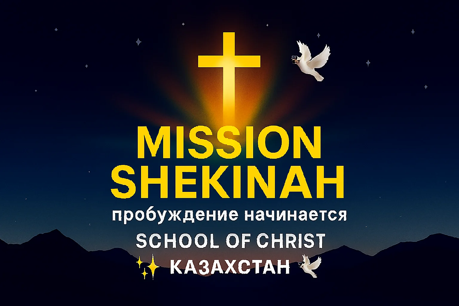 Миссия Шехина Казахстан и Школа Христа